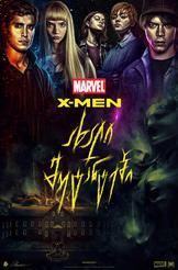 ახალი მუტანტები