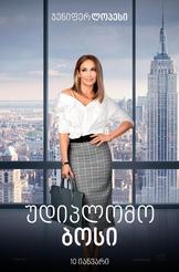 უდიპლომო ბოსი