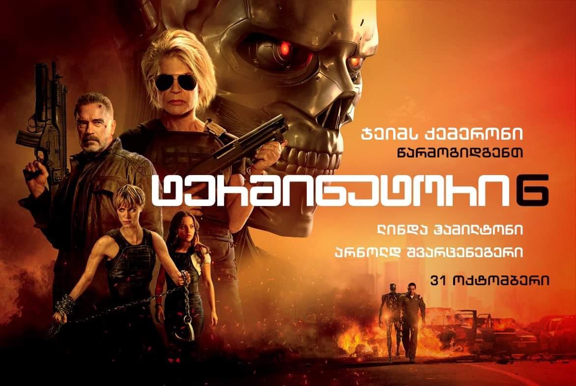 ტერმინატორი 6