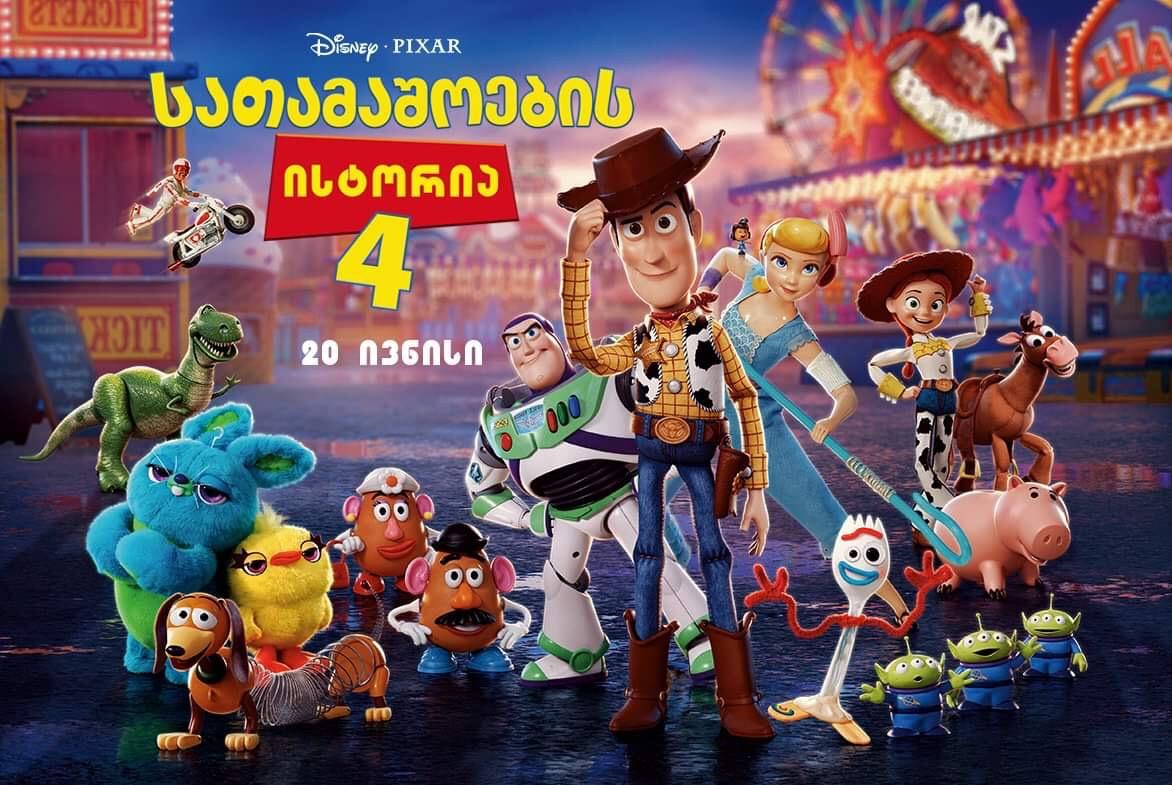 სათამაშოების ისტორია 4