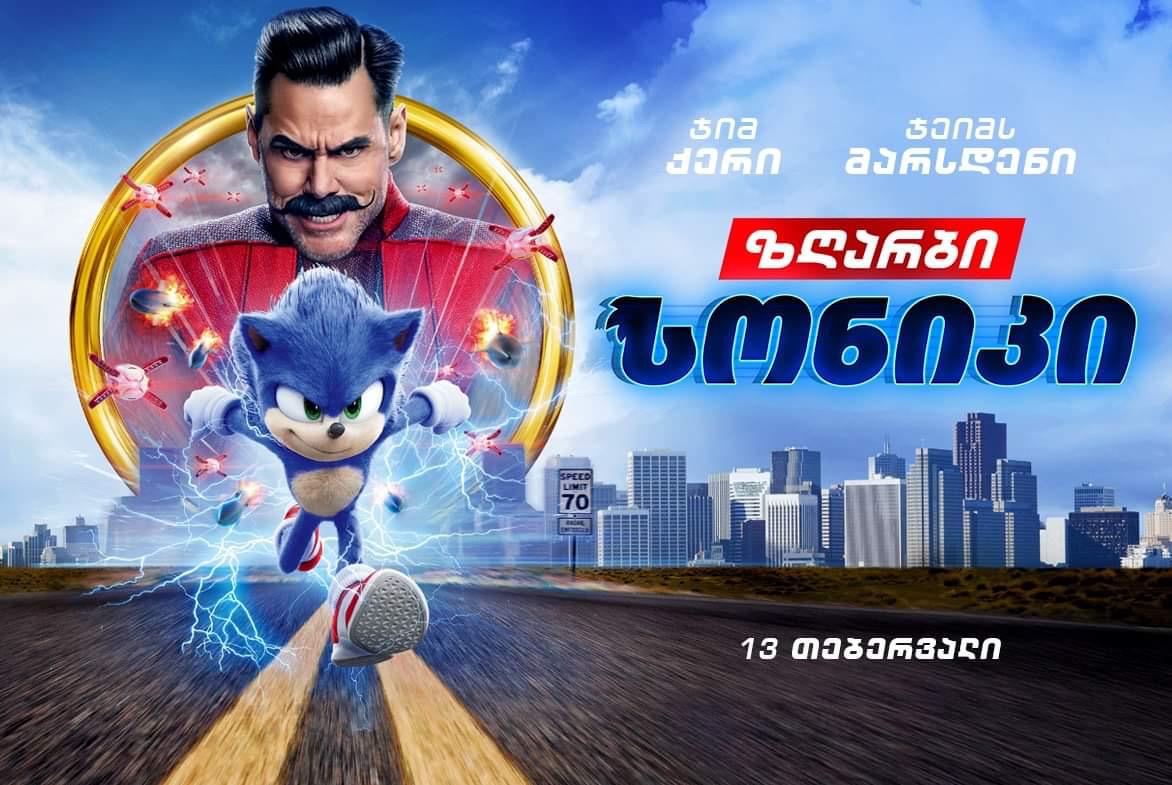 ზღარბი სონიკი