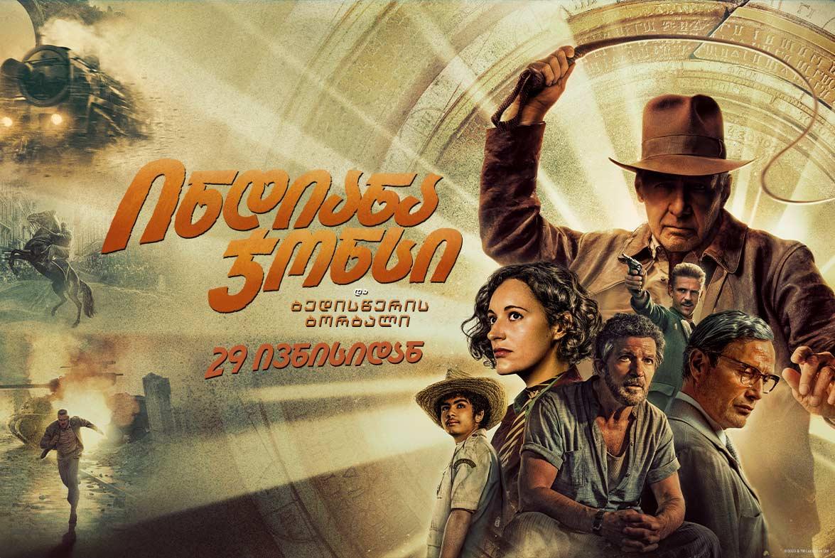 ინდიანა ჯონსი და ბედისწერის ბორბალი