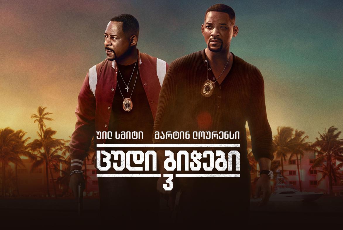ცუდი ბიჭები 3 Drive In