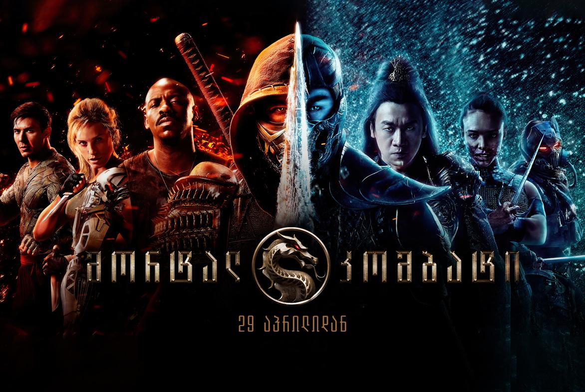 მორტალ კომბატი