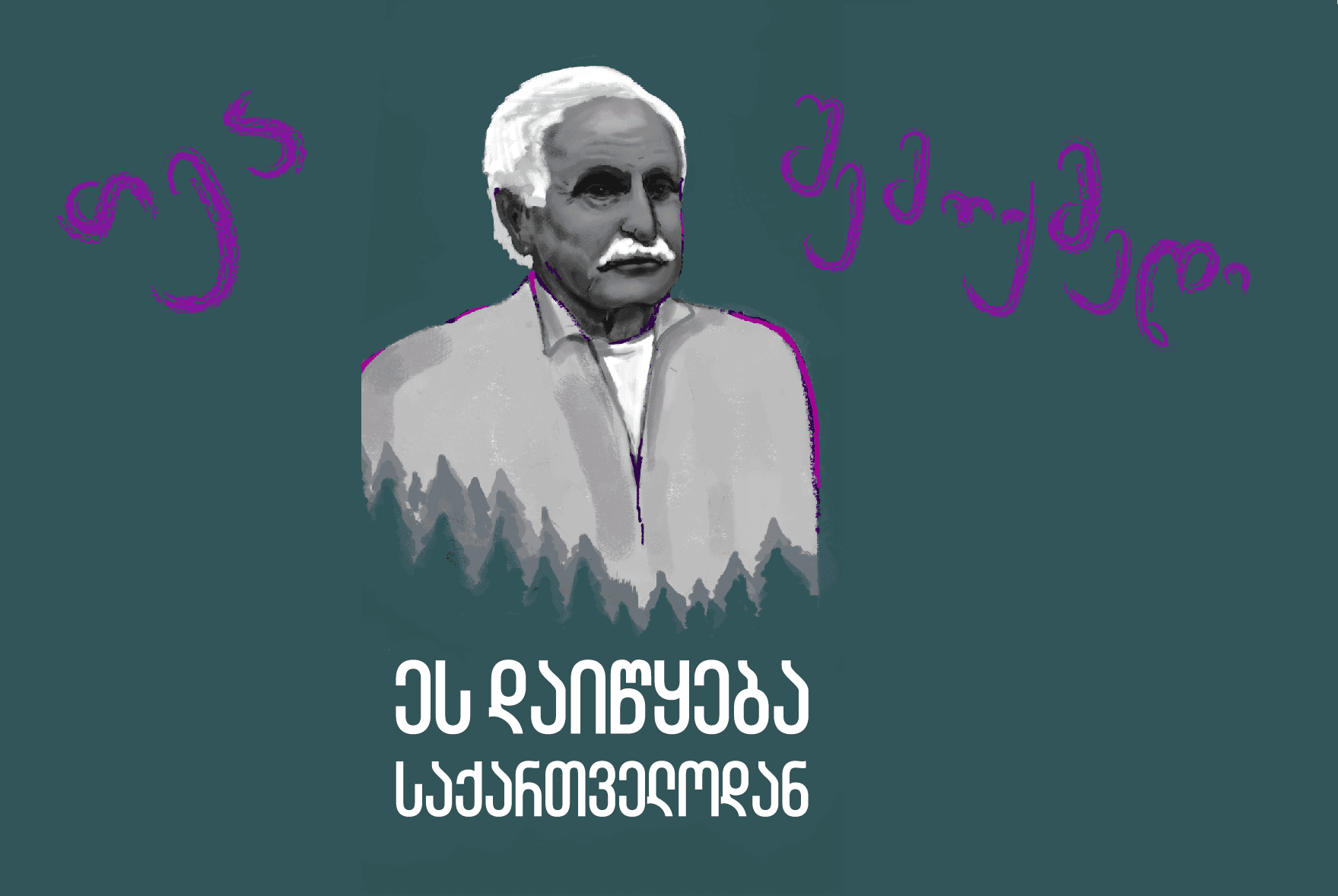 ეს დაიწყება საქართველოდან