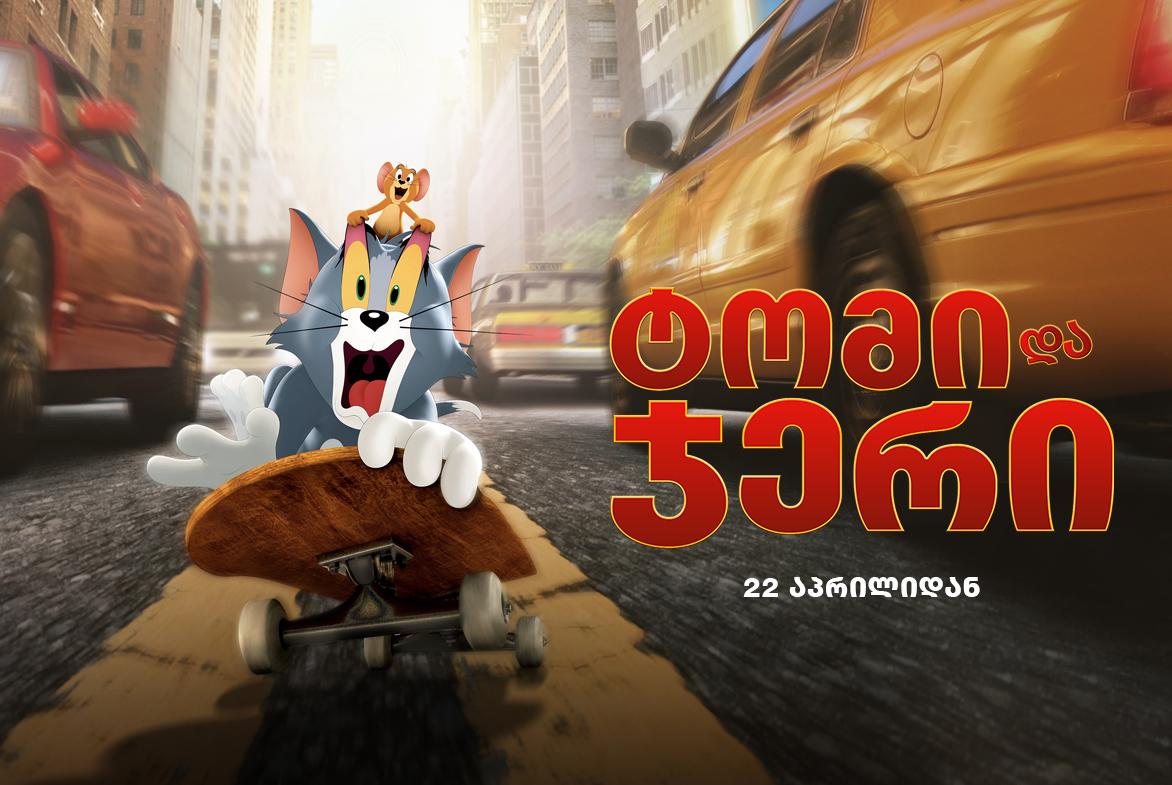 ტომი და ჯერი