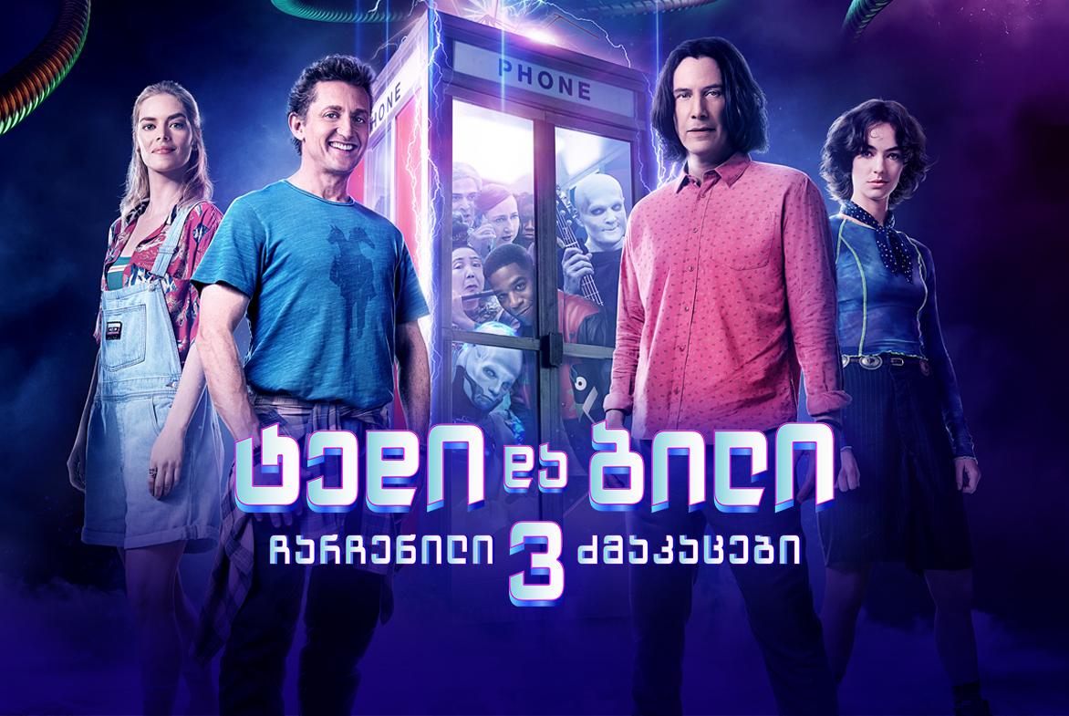 ტედი და ბილი 3