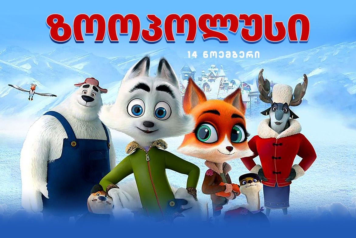 ზოოპოლუსი