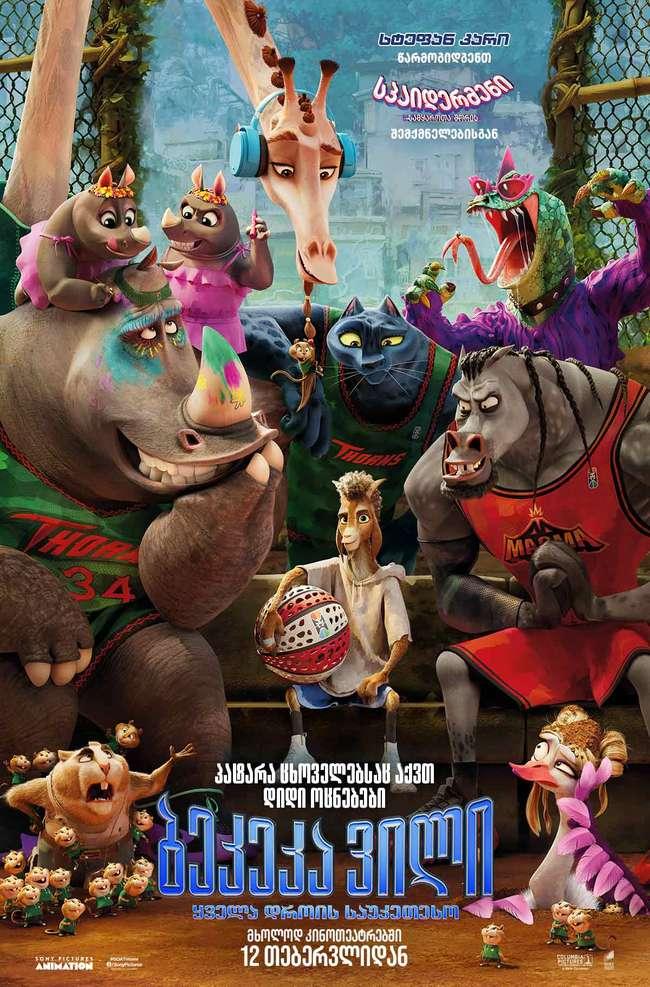 ბეკეკა ვილი: ყველა დროის საუკეთესო