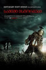 საშიში ისტორიები