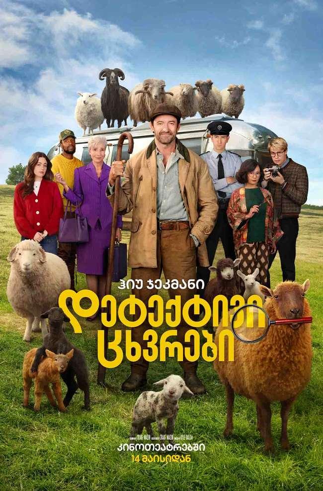 დეტექტივი ცხვრები