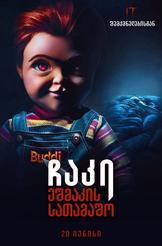 ჩაკი: ეშმაკის სათამაშო