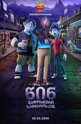 წინ ჯადოსნური სამყაროსკენ