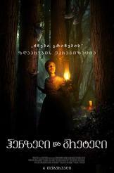 ჰენზელი და გრეტელი