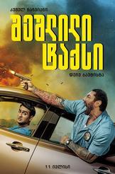 შეშლილი ტაქსი