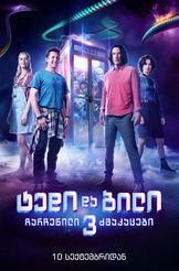 ტედი და ბილი 3